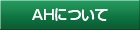 AHについて