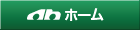 ホーム