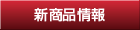 新商品情報