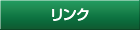 リンク
