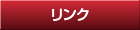 リンク
