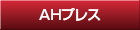 AHプレス