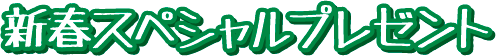 新春スペシャルプレゼント
